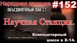 S.T.A.L.K.E.R. НС ОП 2.1 #152. Научная Станция. Компьютерный шмон в Х-14. И Волазар в Вост Припяти.