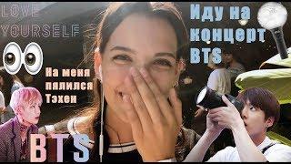 Иду на концерт BTS в ЛА. Тэхен пялился на меня во время репетиции