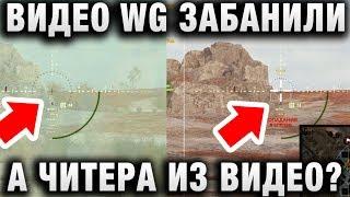 ВИДЕО WG ЗАБАНИЛО!  А ЧИТЕРА ИЗ ВИДЕО?