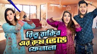রিতু রাকিব এর রুম ভেঙ্গে ফেললো | My Younger Sister Broke My Room | Rakib Hossain