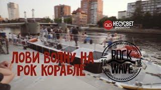 Rockwave2018 Kaliningrad | НесуСвет production