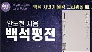 [lunar pulse]백석평전/안도현/다산북스