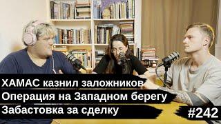 #242 ХАМАС казнил заложников, Забастовка за сделку, Операция на Западном берегу, гость Крис Фальман