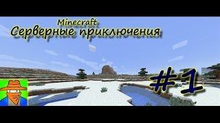 Серверные приключения #1 (Minecraft) | Ищем себе местечко!