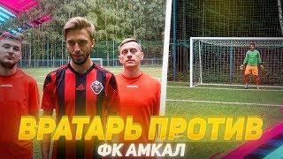 ВРАТАРЬ ПРОТИВ ФК АМКАЛ | ВОЗВРАЩЕНИЕ В ВОРОТА ПОСЛЕ ТРАВМЫ