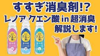 【驚きの効果!?】すすぎ消臭剤「レノア クエン酸 in 超消臭」 を解説！