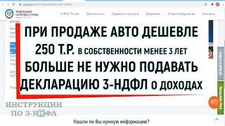 При продаже автомобиля дешевле 250000 рублей больше не нужно подавать декларацию 3-НДФЛ с 2022 года