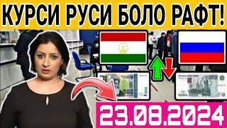 Курси Руси Дар Точикистон 23.08.2024 Курби Асъор Имруз Курси Имруза, Курси Рубл, Курс Валюта