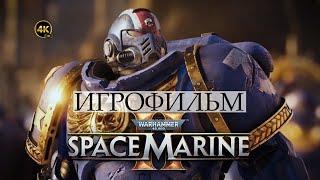 Warhammer 40000 Space Marine 2 ИГРОФИЛЬМ на русском | прохождение без комментариев | PC