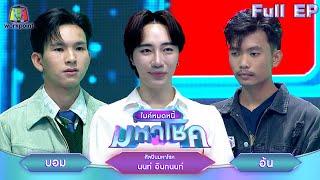 ไมค์หมดหนี้ มหาโชค | นนท์ อินทนนท์ | 24 ต.ค. 67   FULL EP