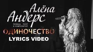 Алёна Андерс -  Одиночество (Lyrics Video)