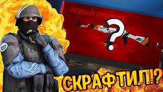 КРАФТ АК47 Азимов В CS:GO СКРАФТИЛ ИЛИ НЕТ!?