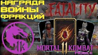 БОЛЬШОЕ ОТКРЫТИЕ ПАКОВ НАГРАДЫ ВОЙНЫ ФРАКЦИЙ В МОРТАЛ КОМБАТ МОБАЙЛ mortal kombat mobile #mkmobile