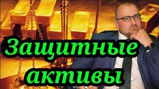 Защитные активы. Что это такое? Плюсы и минусы защитных акций. #инвестиции #защитныеактивы #валюта