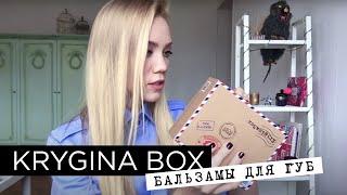 Елена Крыгина KRYGINA BOX "Бальзамы и уход за губами"