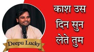 काश उस दिन सुन लेते तुम by Deepu Lucky || 𝐌𝐞𝐫𝐢 𝐊𝐚𝐥𝐚𝐦 𝐌𝐞𝐫𝐞 𝐄𝐡𝐬𝐚𝐬 || Open mic 𝐇𝐢𝐬𝐚𝐫