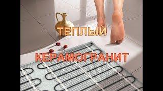 Лучший теплый пол под КЕРАМОГРАНИТ. Гарант Ремонт