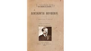 Психология Внушения и Гипноза: 2."Психология Внушения" - Б.Сидис