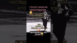 После гипнотерапии. Ты Богиня! Ценишь себя! Уважаешь себя! Любишь себя! Не зацикливаешься на других!