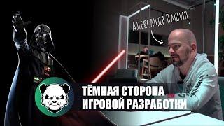 Александр Пашин - Как попасть в ГЕЙМДЕВ / Курсы игровой разработки / ЗАРПЛАТЫ в геймдеве