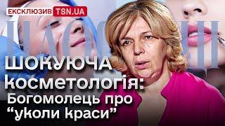 Дерматологиня Ольга Богомолець - про філери і накачування губ: Це вже не мода, а хвороба краси!