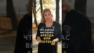 Что ВЫГОДНЕЕ: аренда или ипотека? #недвижимость #ипотека #аренда