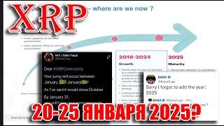 RIPPLE XRP: НЕУЖЕЛИ СЛЕДУЮЩИЙ СКАЧЕК С 20 по 25 ЯНВАРЯ 2025 ГОДА? ИНСАЙД ОТ BABA CUGS!