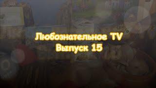 Выпуск 15 "Своими глазами" Греция 2014 г. 3 часть