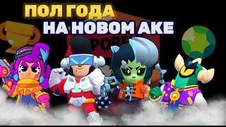 ПОЛ ГОДА НА НОВОМ АККАУНТЕ С ДОНАТОМ Brawl Stars!