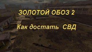 Как достать СВД на Дикой территории и безопасный маршрут из Бара на Янтарь Сталкер ЗОЛОТОЙ ОБОЗ 2