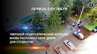 1 Сентября в Тверском Политехническом колледже