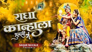 Radha Kanhala Bhulali | New Marathi Song  |राधा कृष्ण गीत  | Marathi Gavalan  #Radhakrishnasong