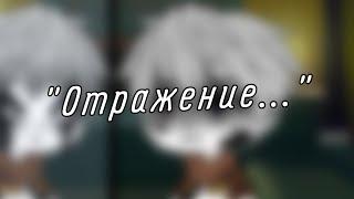 | гача клуб | "Отражение..." | (Инкмер) | [моё АУ] | by: Минэко Роджерс |