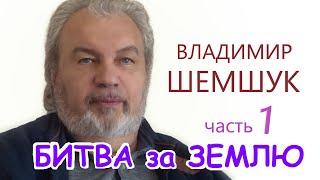 Владимир ШЕМШУК. Почему ИДЁТ БИТВА за ЗЕМЛЮ ИНОПЛАНЕТНЫМИ ЦИВИЛИЗАЦИЯМИ. ЛОГОС. СПАСЕНИЕ. 1 часть