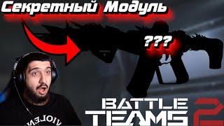 Убираем Отдачу! Секретный Модуль в Battle Teams 2