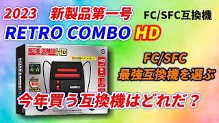 2023新商品！FC/SFC互換機！RETRO COMBO HD!今年買う最強互換機を選ぶ！