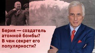 Берия — создатель атомной бомбы? В чем секрет его популярности?