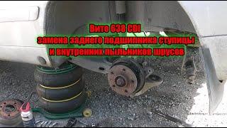 Вито 638 CDI замена заднего подшипника ступицы и внутренних пыльников шрусов