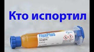 Страсти по флюсу FluxPlus. Существуют подделки или всё ещё хуже?