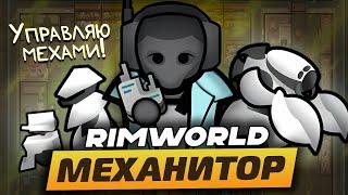 ПУТЬ МЕХАНИТОРА — Мусорщик в RimWorld 1.5
