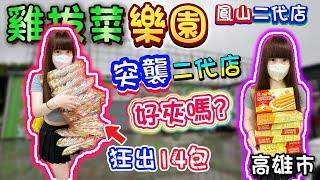 【高雄】突襲優品二代店！雞拔菜樂園鳳山二代店！【小隻女蛋蛋】