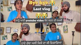 ਸਾਨੂੰ ਆਈ ਧਮਕੀ YouTube video ਬੰਦ ਕਰਦੋ ਨਹੀ ਤਾ ਫੇਰ ….//last vlog //narinder rupinder vlogs