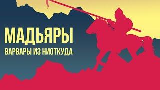 Венгры - откуда посреди Европы взялись кочевники? (происхождение мадьяр и история Венгрии//Redroom)