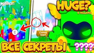 *ВСЕ СЕКРЕТЫ ОБНОВЫ* HUGE Бесплатно в этом......! PET SIMULATOR X / Пет симулятор х! Roblox