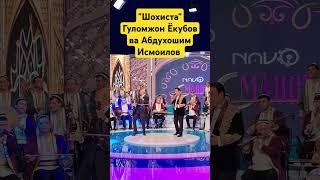 "Шохиста" Гуломжон Ёкубов ва Абдухошим Исмоилов #gulomjonyoqubovofficial #гуломжонёкубоврасмий