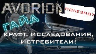 AVORION Гайд: крафт, исследования, истребители и автоматические турели