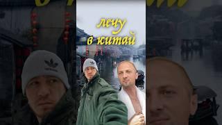 Зубарев встречай #shorts #china #vlog