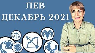 ЛЕВ ДЕКАБРЬ 2021: Расклад Таро Анны Ефремовой 12+