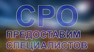 правила вступления сро