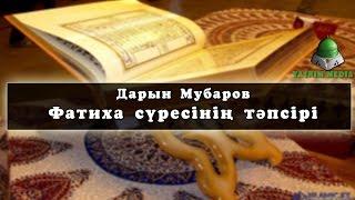 Дарын Мубаров Фатиха сүресінің тәпсірі